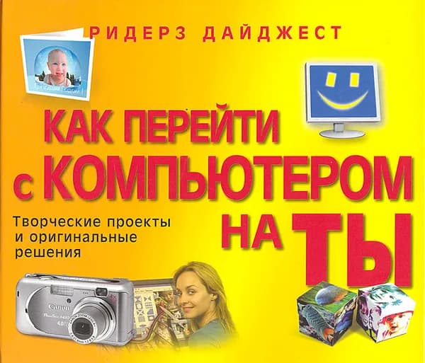 Как перейти с компьютером на ты. Творческие проекты и оригинальные решения