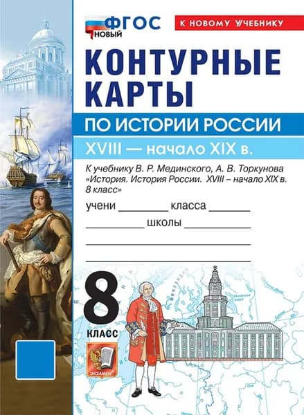 История России. XVIII начало XIX в. 8 класс. Контурные карты к учебнику В.Р. Мединского, А.В. Торкунова