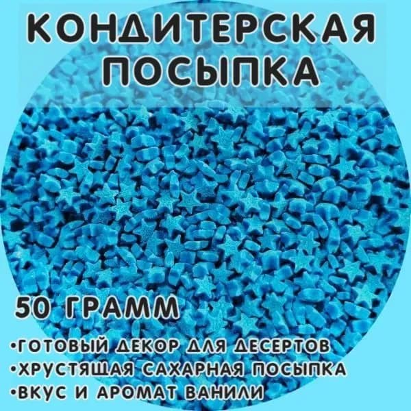 Кондитерская посыпка Звездочка синяя 50 гр