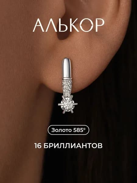 АЛЬКОР Серьги золотые 585 c 16 бриллиантами