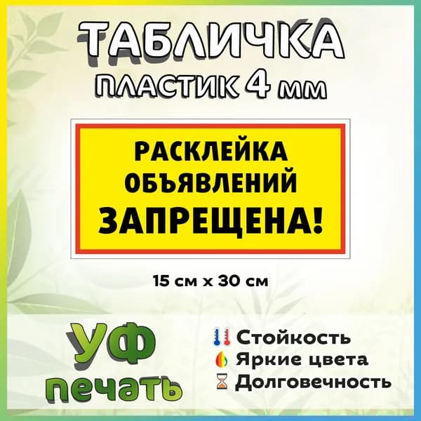 Табличка расклейка объявлений запрещена 30*15см.