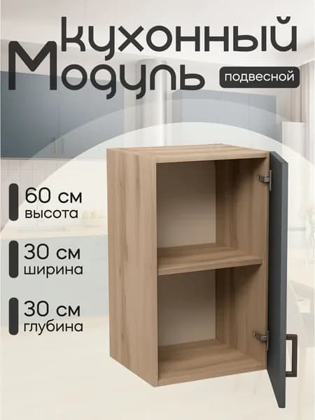Кухонный модуль навесной ЛДСП 30х30х60 см ДубВотан, Гестия