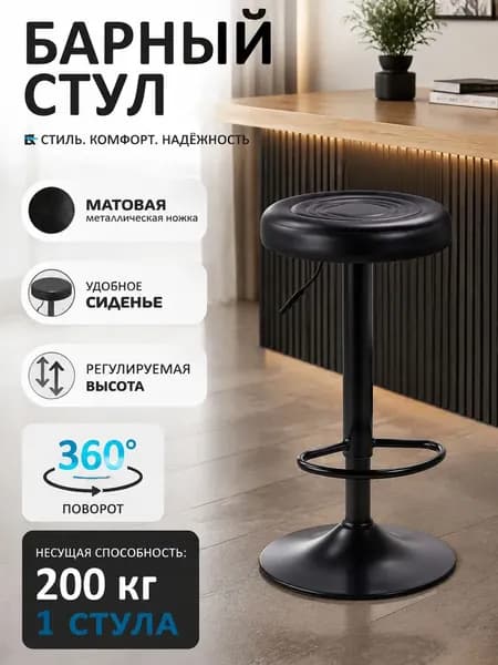 Барный стул, 1 шт.
