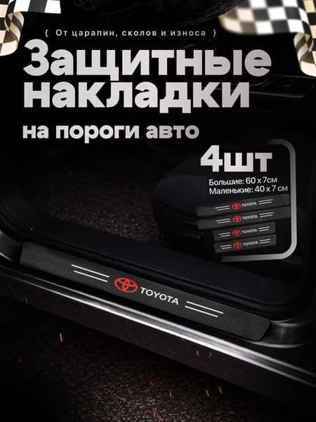 Накладки на пороги для автомобилей ТОЙОТА TOYOTA / Защитная пленка наклейки для защиты порогов