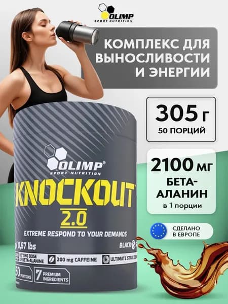Olimp Sport Nutrition Knockout 2.0, Предтенировочный комплекс для набора мышечной массы, порошок 305 г со вкусом Колы, Спортивное питание для выносливости и энергии