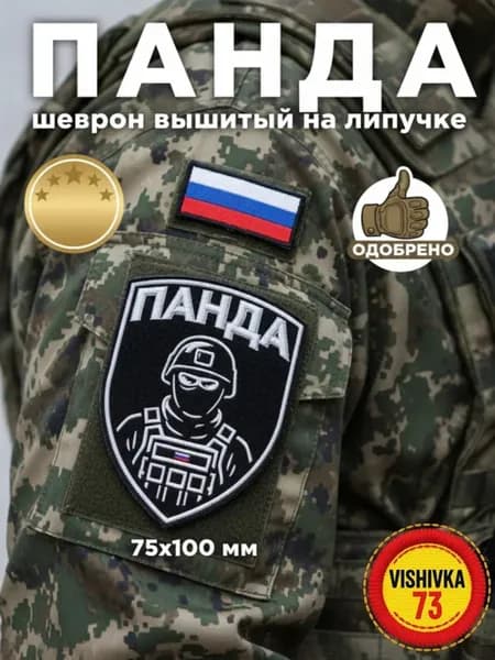 Шеврон позывной Панда на липучке 75x100 мм