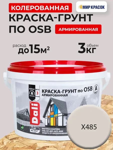 DALI краска-грунт по OSB колерованная, армированная, атмосферостойкая, цвет Кашемир X485 (3кг)