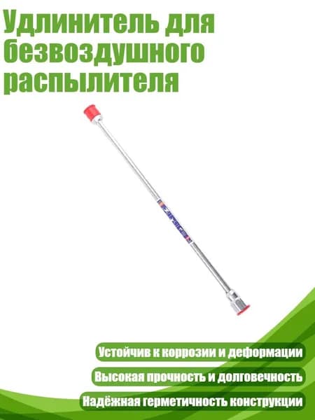 Удлинитель для безвоздушного распылителя, - 30cm
