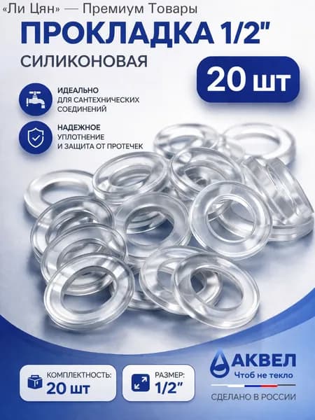 Прокладка силиконовая 1/2", 20 шт, сантехническая уплотнительная, для смесителя и крана
