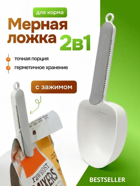Мерная ложка с зажимом для сухого корма и наполнителя