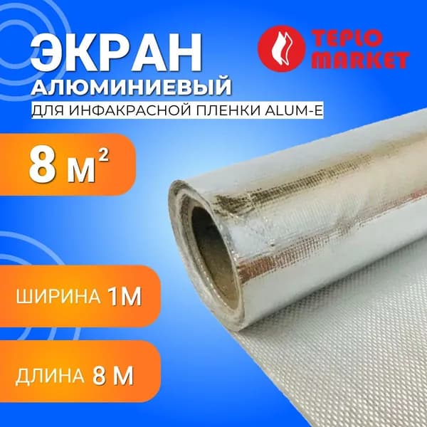 Алюминиевый экран Alum-E длина 8 м, ширина 1 м для инфакрасной пленки (Фольма-ткань)
