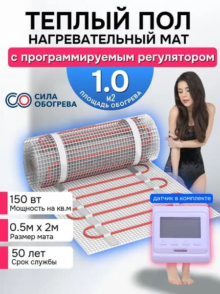 Теплый пол 1 м2 электрический мат под плитку 150 вт с программируемым регулятором Кабельный нагревательный мат
