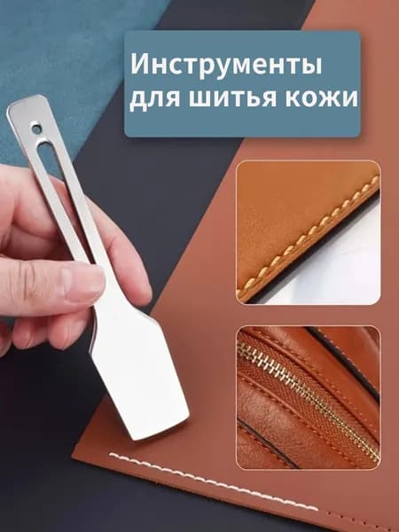 Инструмент для выравнивания краев кожи, материал из нержавеющей стали, инструмент для украшения швов