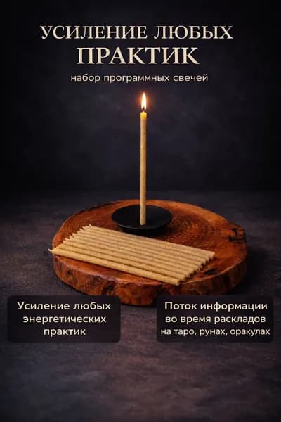 Магические программные свечи с травами Усиление практик