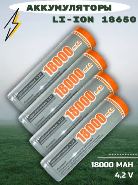 Батарейки аккумуляторные 18650 4 шт , аккумулятор 4.2V 18000mAh Li-ion для налобного фонаря , шуруповерта, триммера, универсальный