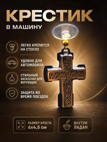 Крест с присоской на стекло авто