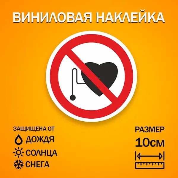 Наклейка виниловая Знак-наклейка P11 "Запрещается Работа Присутствие Людей Со Стимуляторами Сердечной Деятельности" - 10см - 2 шт