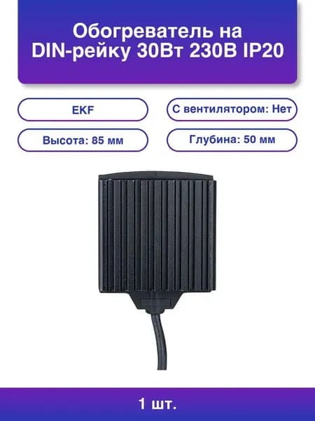 1шт. Обогреватель на DIN-рейку 30Вт 230В Ip20 PROxima
