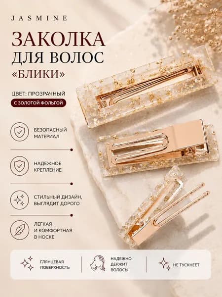 JASMINE заколка для волос "Блики"