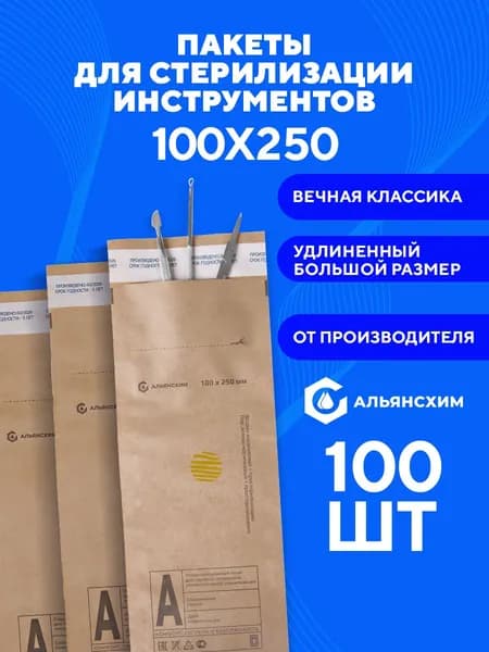 Крафт пакеты для стерилизации инструментов 100х250 100 шт Альянс Хим