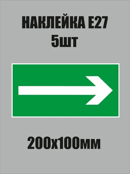 Знак E27 "направляющая стрелка" наклейка 200х100мм 5шт