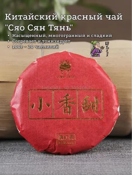 Китайский красный чай Дянь Хун "Сяо Сян Тянь", "Маленькая Ароматная Сладость" 100гр