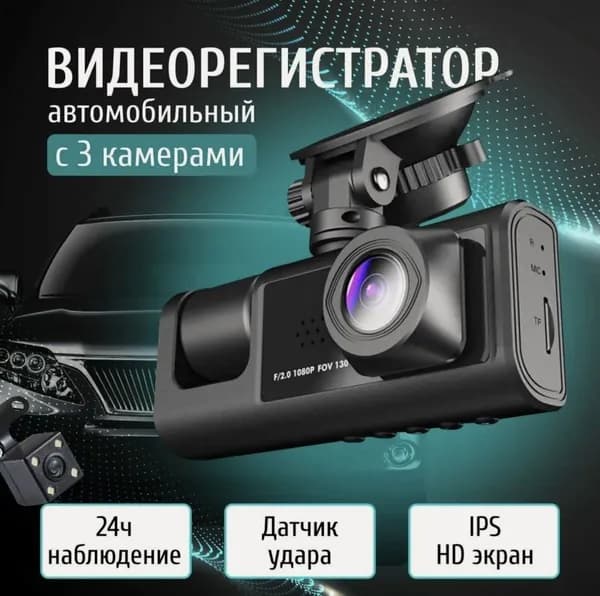 Видеорегистратор автомобильный Black Box 3 в 1 Super HD 1296 P /камера заднего вида