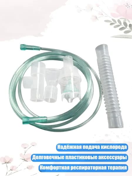 Комплект аксессуаров для небулайзера: кислородная трубка и мундштук для легкого дыхания