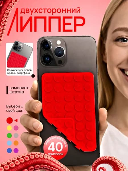 Липпер двухсторонний держатель присоска для телефона красный