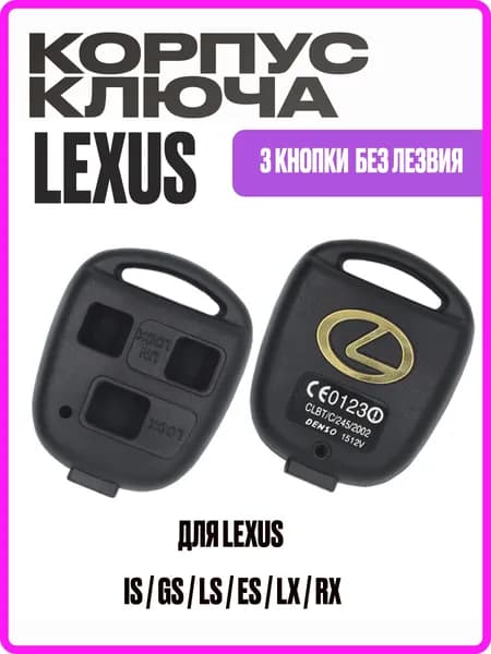 Корпус ключа зажигания Лексус на 3 кнопки без лезвия / Корпус ключа Lexus