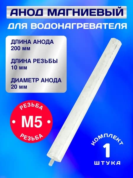 Анод магниевый для водонагревателя 200 мм. (D 20 мм), шпилька М5 10 мм.