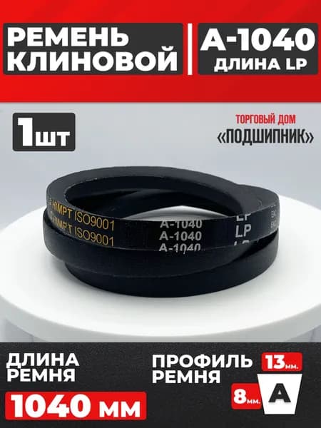 Приводной ремень А1040 Lp Клиновой А 1040