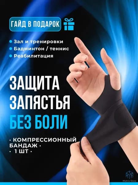 Защита запястья, размер: Универсальный