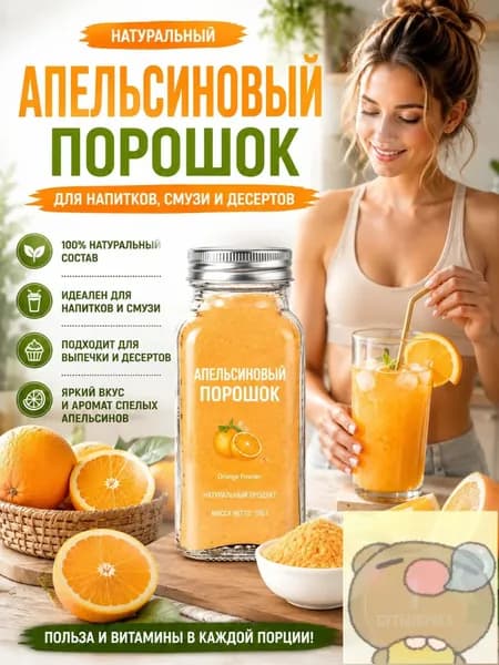 1 бутылка/Порошок апельсиновый натуральный растворимый для напитков, смузи и лимонадов, 100% фрукт, без сахара, витамин С