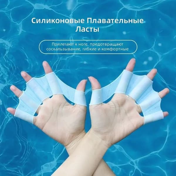 Ласты для рук