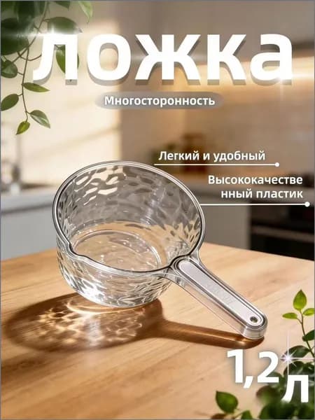 Ковш хозяйственный, пластик, 1.2 л, 1 шт