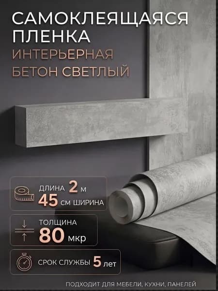 Пленка самоклеющаяся 45см х 2м Бетон светлый (B1600)
