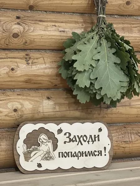 Табличка для бани Заходи попаримся подарок в баню
