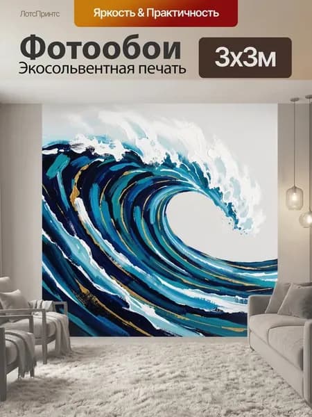 Фотообои "Абстрактная морская волна. Динамичная." 3x3м