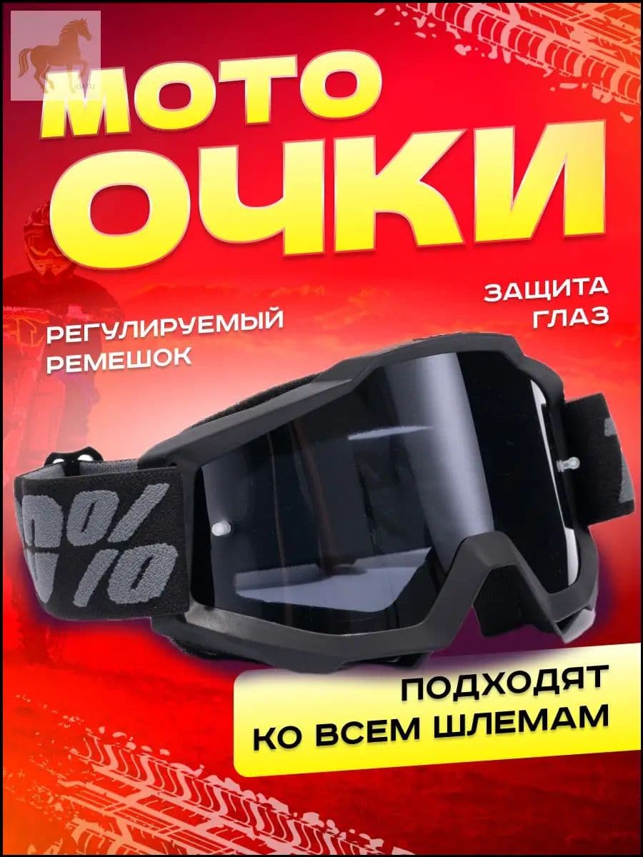 Мотоочки, размер: Универсальный, цвет: черный матовый