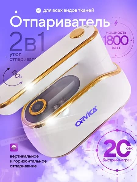 Отпариватель ручной для одежды 1800 Вт