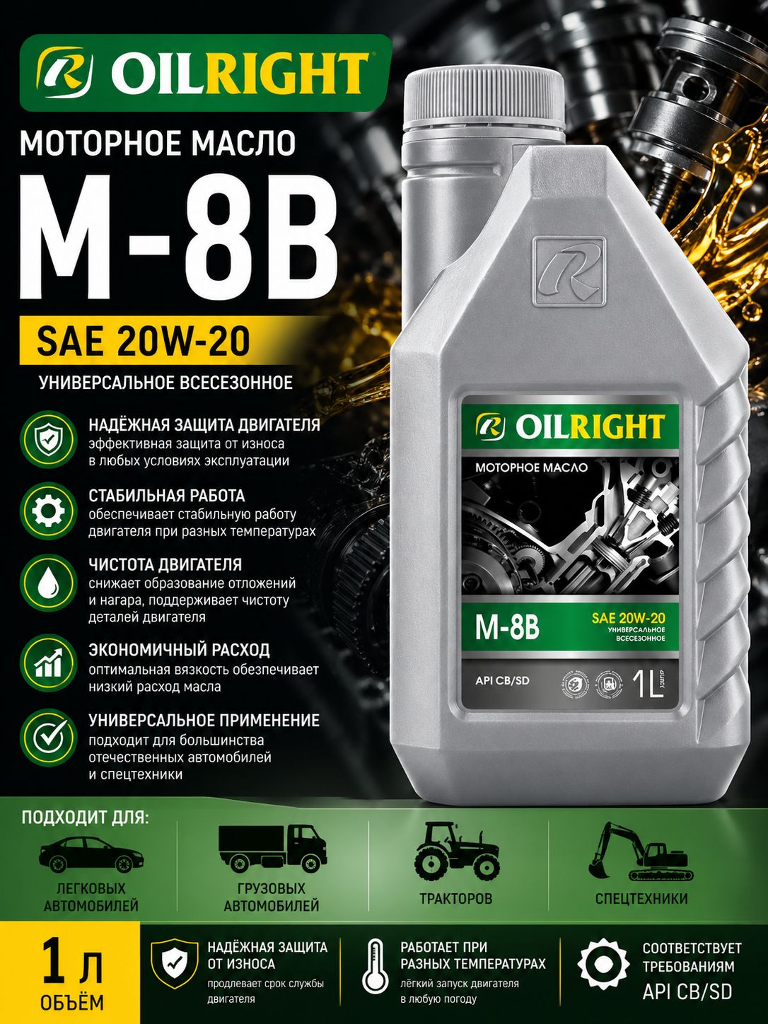 OILRIGHT М-8В СB/SD 20W-20 Масло моторное, Минеральное, 1 л