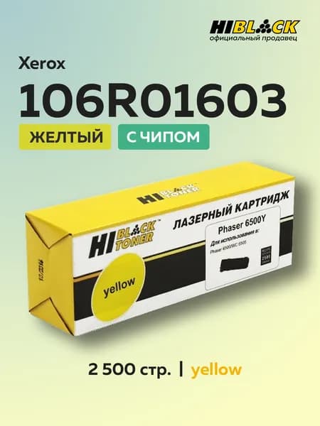 Картридж Hi-Black 106R01603 желтый для Xerox Phaser 6500/WC 6505 с чипом