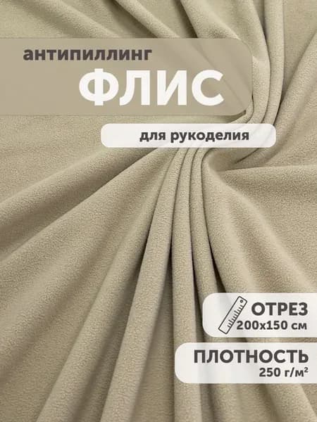 Флис ткань для шитья 200*150см антипиллинг плотный