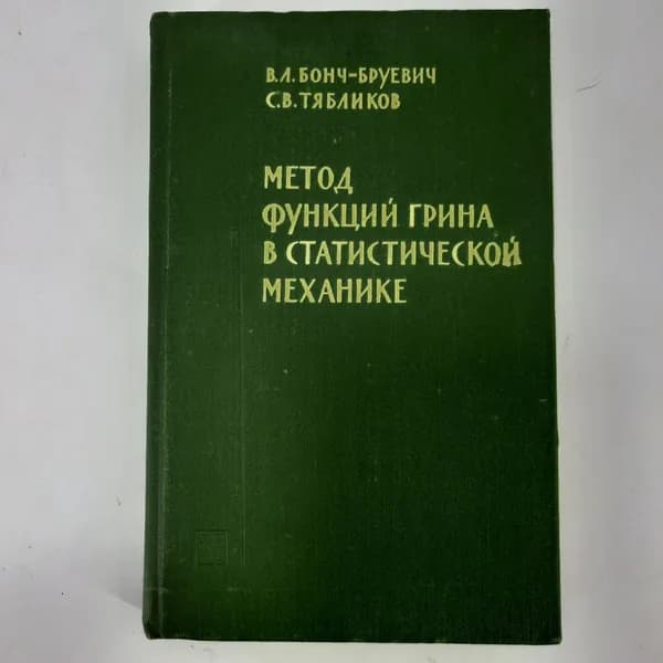 "Метод функций грина в статистической механике" Бонч-Бруевич В.Л.