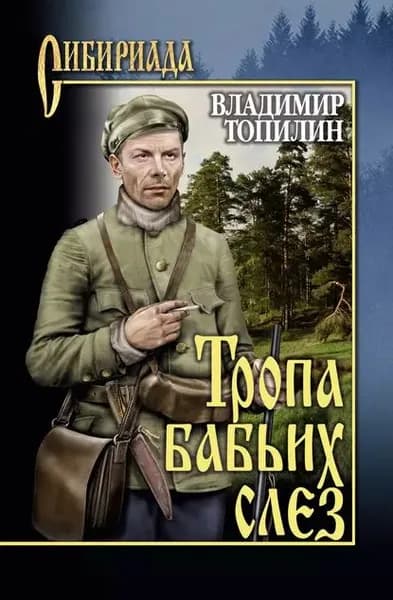 Тропа бабьих слез | Топилин Владимир Степанович | Электронная книга