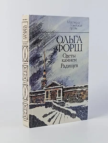 Одеты камнем. Радищев | Форш Ольга Дмитриевна