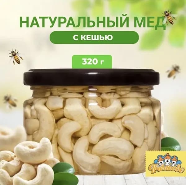 Акациевый мед с кешью 280 гр