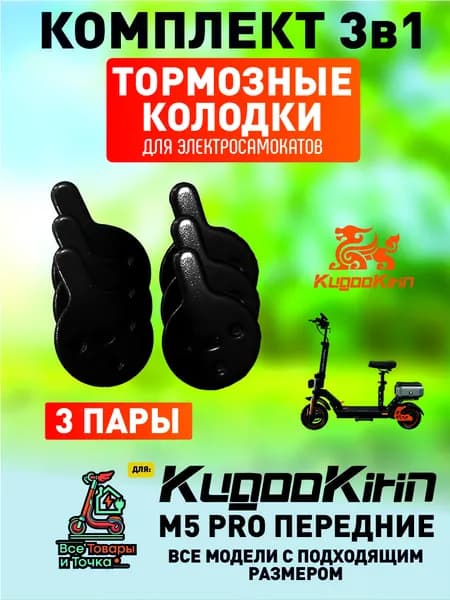 Тормозные колодки для электросмаката Kugoo m5 pro передние, 3 пары