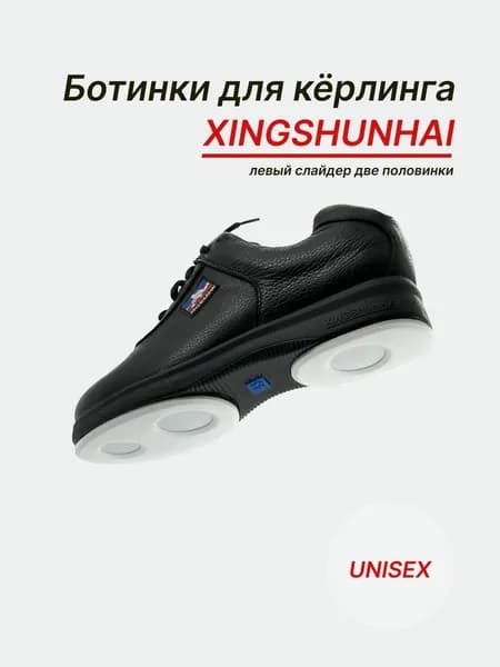 Обувь для керлинга